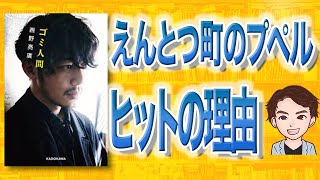 【9分で解説】ゴミ人間 日本中から笑われた夢がある（西野亮廣 / 著）