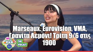 Marseaux. Eurovision, VMA, Γρανίτα Λεμόνι! Τρίτη 9/6 στις 1900 | Mad VMA26 Vidcast από την ΔΕΗ