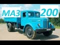 Грузовик МАЗ 200 (АВТО СССР)