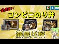 【全然違う】コンビニのり弁を徹底比較！セブンVSローソンVSファミマ【ずんだもん】
