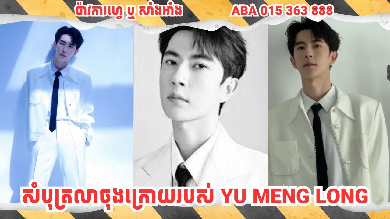 សំបុត្រផ្តែរផ្តាំចុងក្រោយដែល YU MENG LONG​ ផ្ញើរជូនម្តាយគាត់ នឹងពតិមាន បន្ថែមទាក់ទងនឹង SONG YIREN