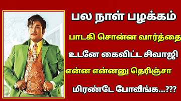 🔴 பல நாள் பழக்கம் பாடகி சொன்ன வார்த்தை உடனே கைவிட்ட சிவாஜி கணேசன் | sivaji ganesan |