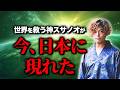 世界を救う神”スサノオ”と呼ばれた男【山納銀之輔】#山納銀之輔 #小野マッチスタイル邪兄 #エコビレッジ