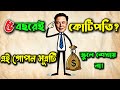 মাত্র ৫ বছরেই কোটিপতি হতে চান?