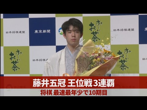 藤井五冠、王位戦3連覇 将棋、最速最年少で10期目