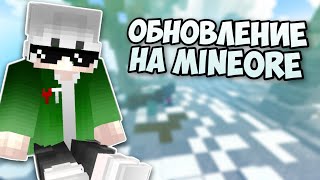 ВЫШЛО ОБНОВЛЕНИЕ СЕРВЕРА | САМОЛЁТ И ВОЗМОЖНОСТЬ СИДЕТЬ | ЛУЧШИЙ ВАЙП? #mineore