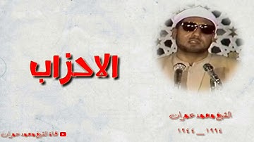الشيخ محمد عمران ما تيسر من سورة #الاحزاب خشوع رهيب