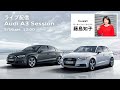 [Audi A3] 動画で生回答！Audi A1 / A3 / Q2オンライン質問会 Audi A3 Session [アウディジャパン]