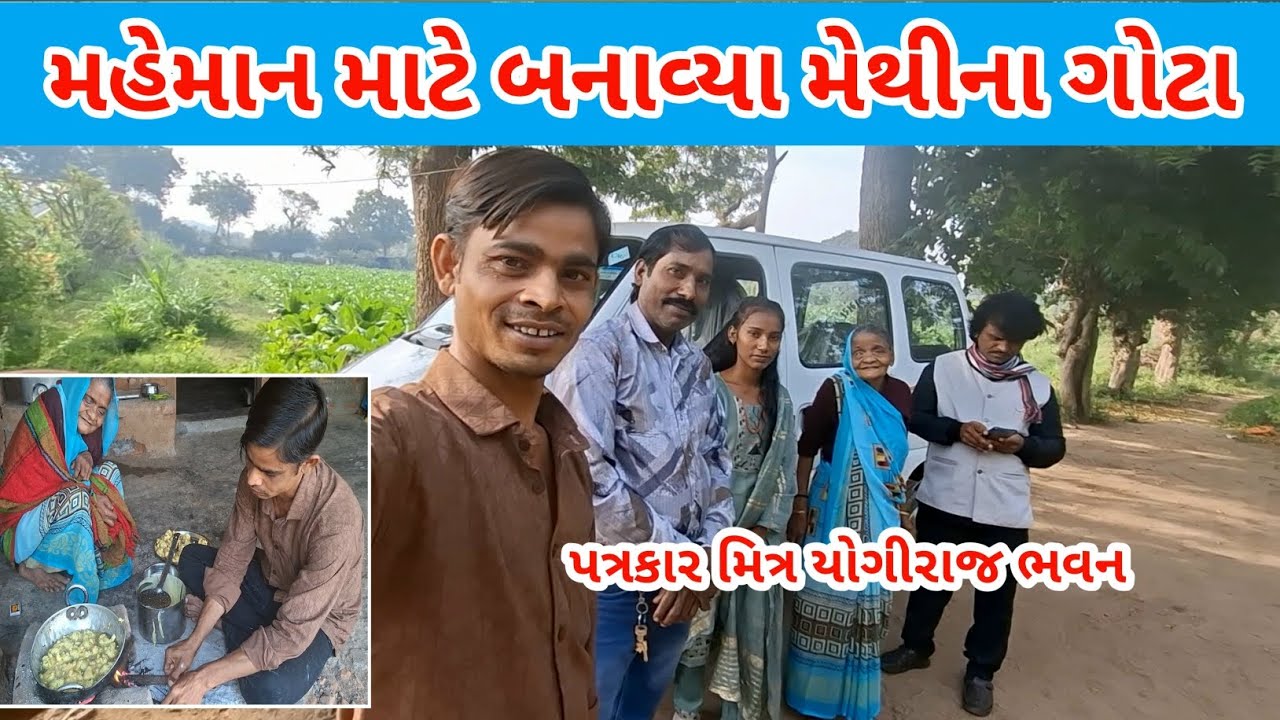 મહેમાન માટે બનાવ્યા મેથીના ગોટા  | raiji bhai vlogs #viral 