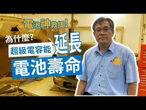 【延長電池壽命?】電神---專為汽車啟動而生，大電量快充快放的特性才是超級電容的強項。