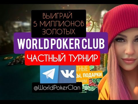 World Poker Club -  призовой фонд 5 000 000