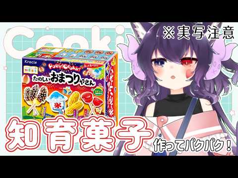 【実写注意】超美麗３D（大嘘）ぱてすかがただ知育菓子を作ってパクパク！するだけの配信「たのしいおまつりやさん」編【#Vtuber】
