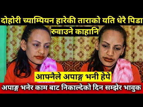 दोहोरी च्याम्पियनबाट बाहिरिएकी तारा थापाको रुवाउने पिडा, अपाङ्ग भनी कामबाट निकालिदिए, भाबुक बनिन ll