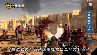 電玩宅速配20110929_《重裝武力3》發售日確定 今年十月推出