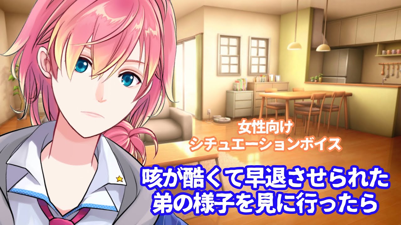 【咳/風邪】咳が酷くて学校を早退させられた弟の様子を見に行ったら【女性向けボイス/기침 음성/Cough voice】