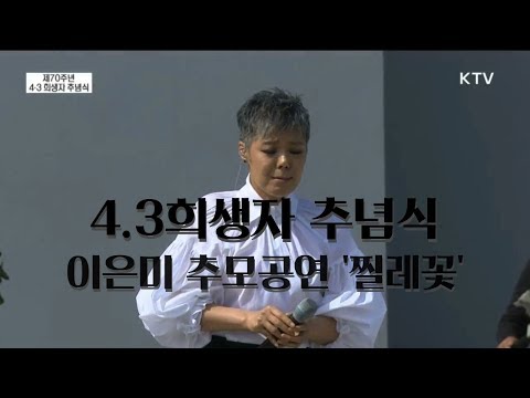 제주 4.3 추념식 -  이은미 추모공연 찔레꽃 가슴적시다