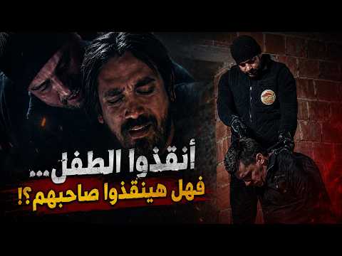 أنقذوا الطفل... فهل هينقذوا صاحبهم؟! 😱💔