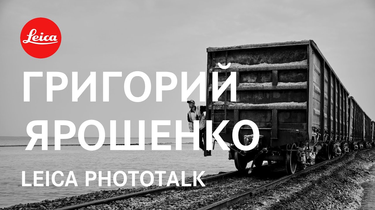 Phototalk с Григорием Ярошенко. Презентация книги «ЖД. Железная дорога».