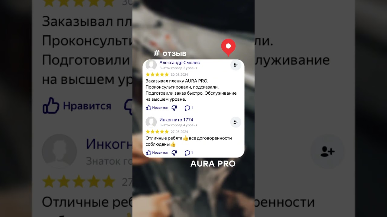 Отзывы AURA PRO | Антигравийная защитная пленка для автомобилей