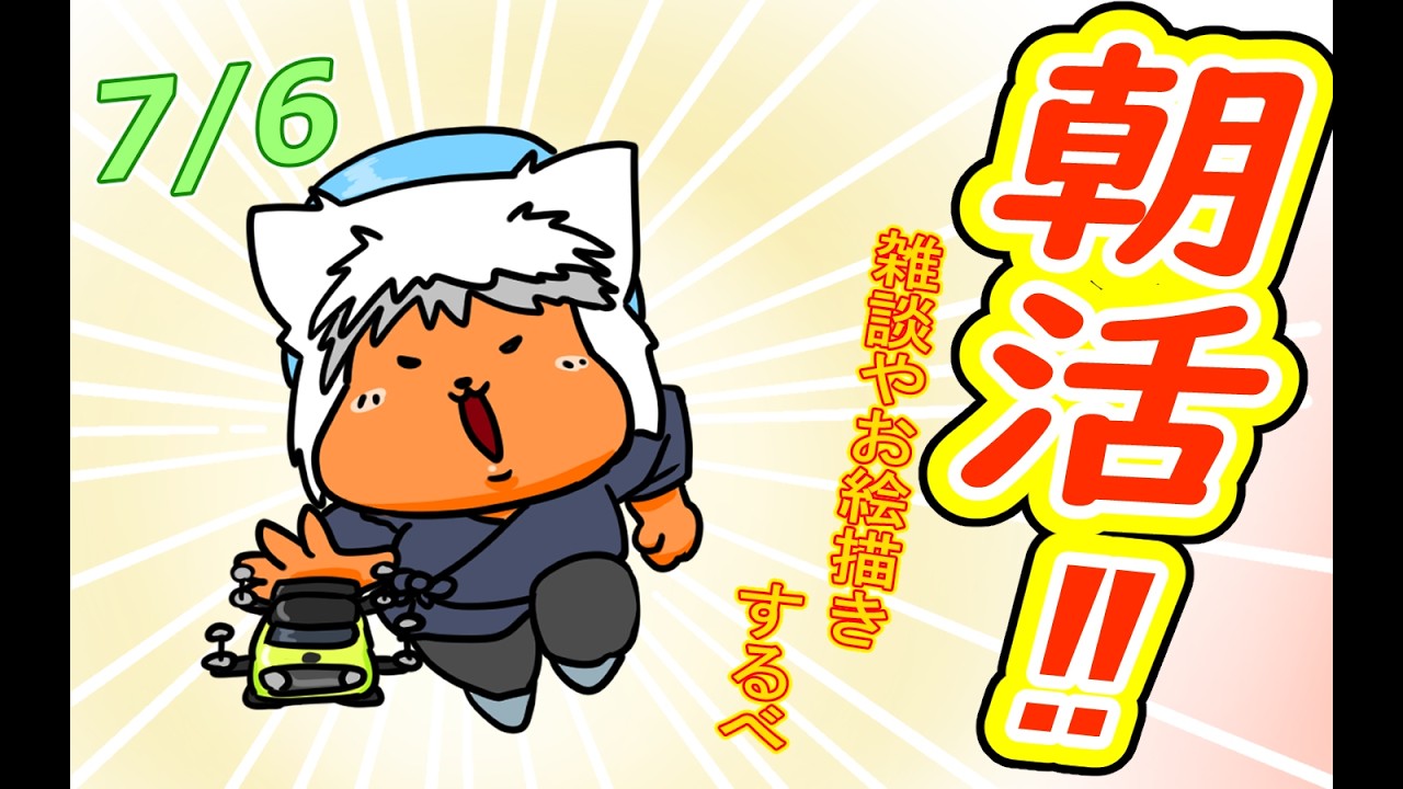 おはよう 】おはようしながらおはV描く2026.07.06【 #朝活 】 - YouTube