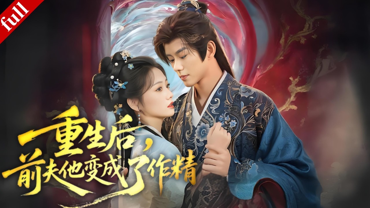 【MULTI SUB】前世嫁錯夫君遭遇冷落致死，重生後不再重蹈覆轍，但上一世冷漠的他卻突然開始接近她...#重生 #爽剧 #drama #古装