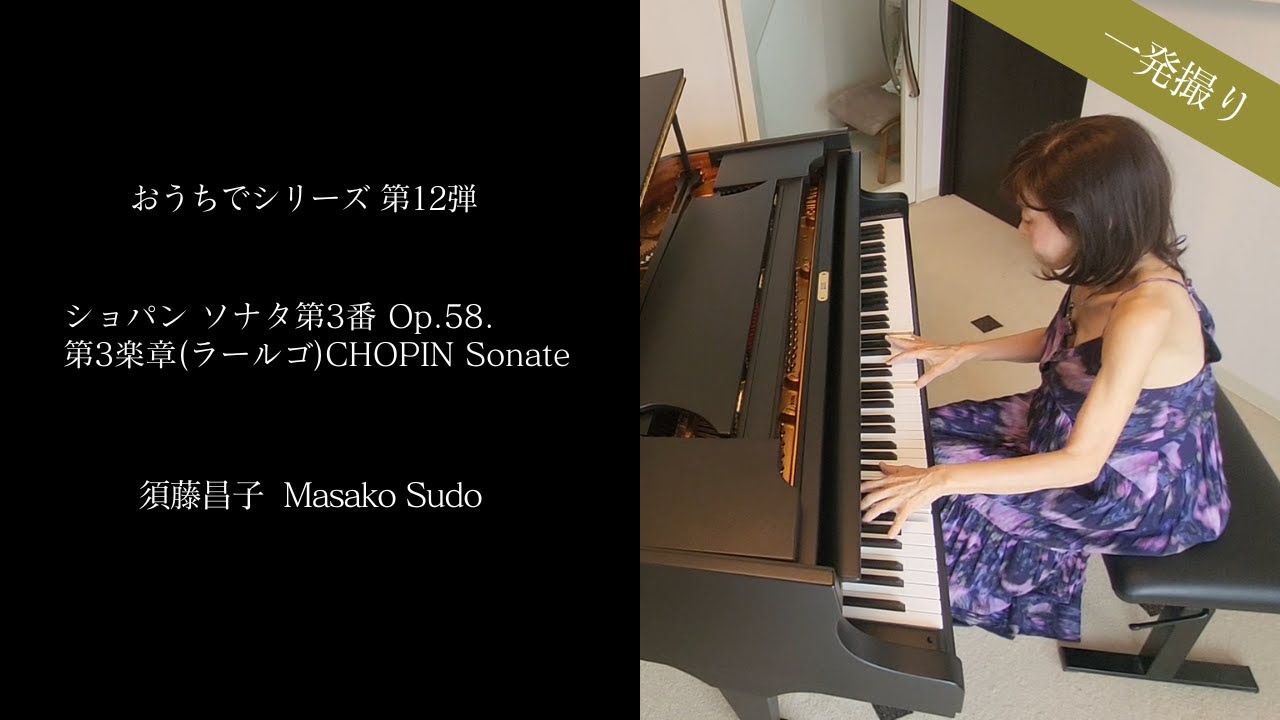 一発撮り】おうちでシリーズ 第12弾 / ショパン ソナタ第3番、Op.58.第