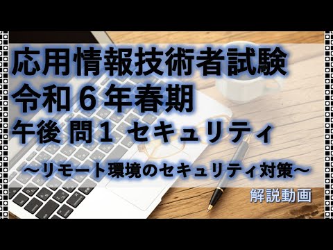 令和6年 春期 応用情報技術者試験 午後問１ 解説動画