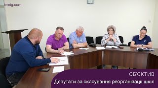 Деякі депутати хочуть відмінити рішення сесії про реорганізацію шкіл. Об’єктив. 21.05.24