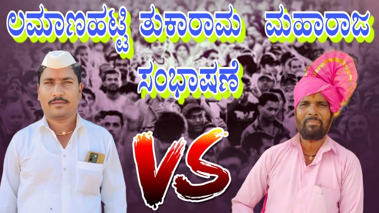 ಲಮಾಣಹಟ್ಟಿ ತುಕಾರಾಮ  ಮಹಾರಾಜ ಸಂಭಾಷಣೆ  lamanhatti tukaram