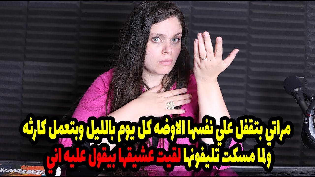 مراتي بتقفل علي نفسها الاوضه كل يوم بالليل وبتعمل كارثه ولما مسكت تليفونها لقيت عشيقهابيقول عليه اني