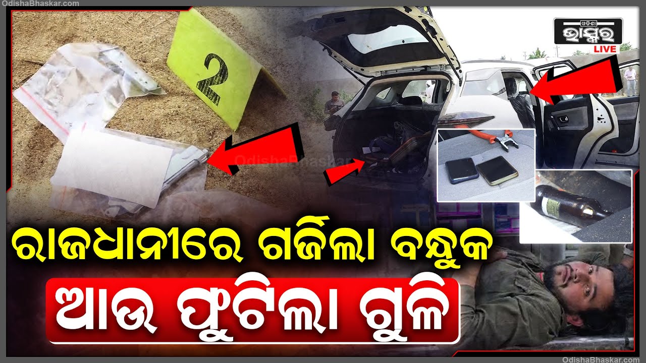 ରାଜଧାନୀରେ ଗର୍ଜିଲା ବନ୍ଧୁକ ଆଉ ଫୁଟିଲା ଗୁଳି, ପୋଲିସ ଏନକାଉଣ୍ଟରରେ ଅନ୍ତଃରାଜ୍ୟ ATM ଲୁଟେରା ଦୀପକ କୁମାର ଗୁରୁତର ।
