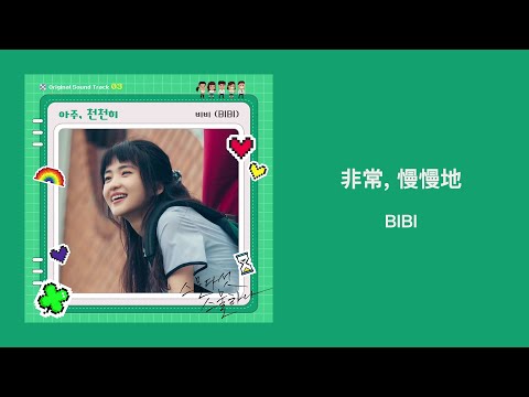 【韓繁中字/OST】 BIBI - 非常, 慢慢地 | 비비 | 아주, 천천히 (Very, Slowly)
