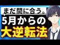 5月からの27卒就活は遅い？逆転のために実施すべき就活対策