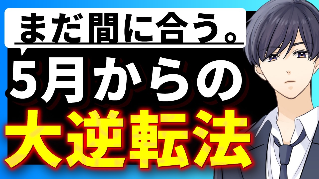 5月からの27卒就活は遅い？逆転のために実施すべき就活対策