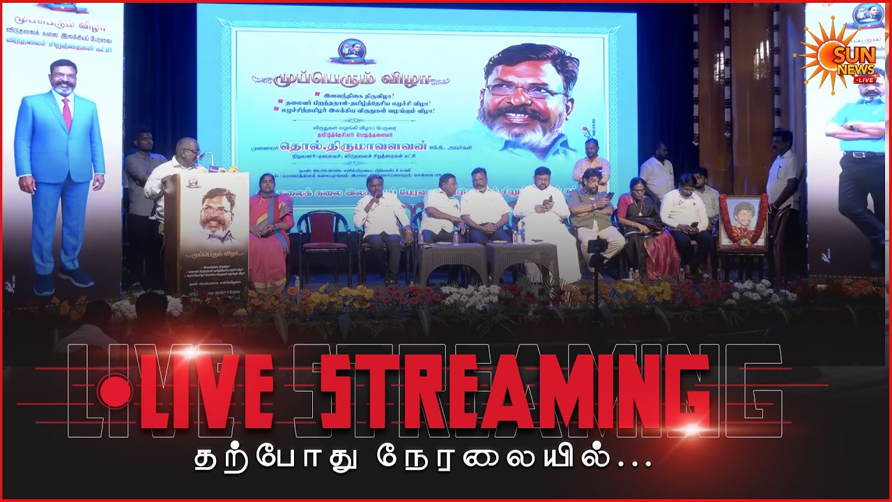 🔴LIVE: முப்பெரும் விழா..? இளவந்திகை திருவிழா!| எழுச்சித்தமிழர் இலக்கிய விருதுகள் வழங்கும் விழா!