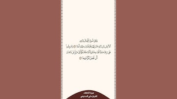 تلاوة في ٣٠ ثانية سورة الكهف الآيات من ٤٧ إلى ٤٨ الشيخ علي الحذيفي