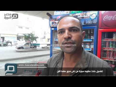 مصر العربية تفاصيل حادث سقوط سيارة من اعلى محور صفط اللبن