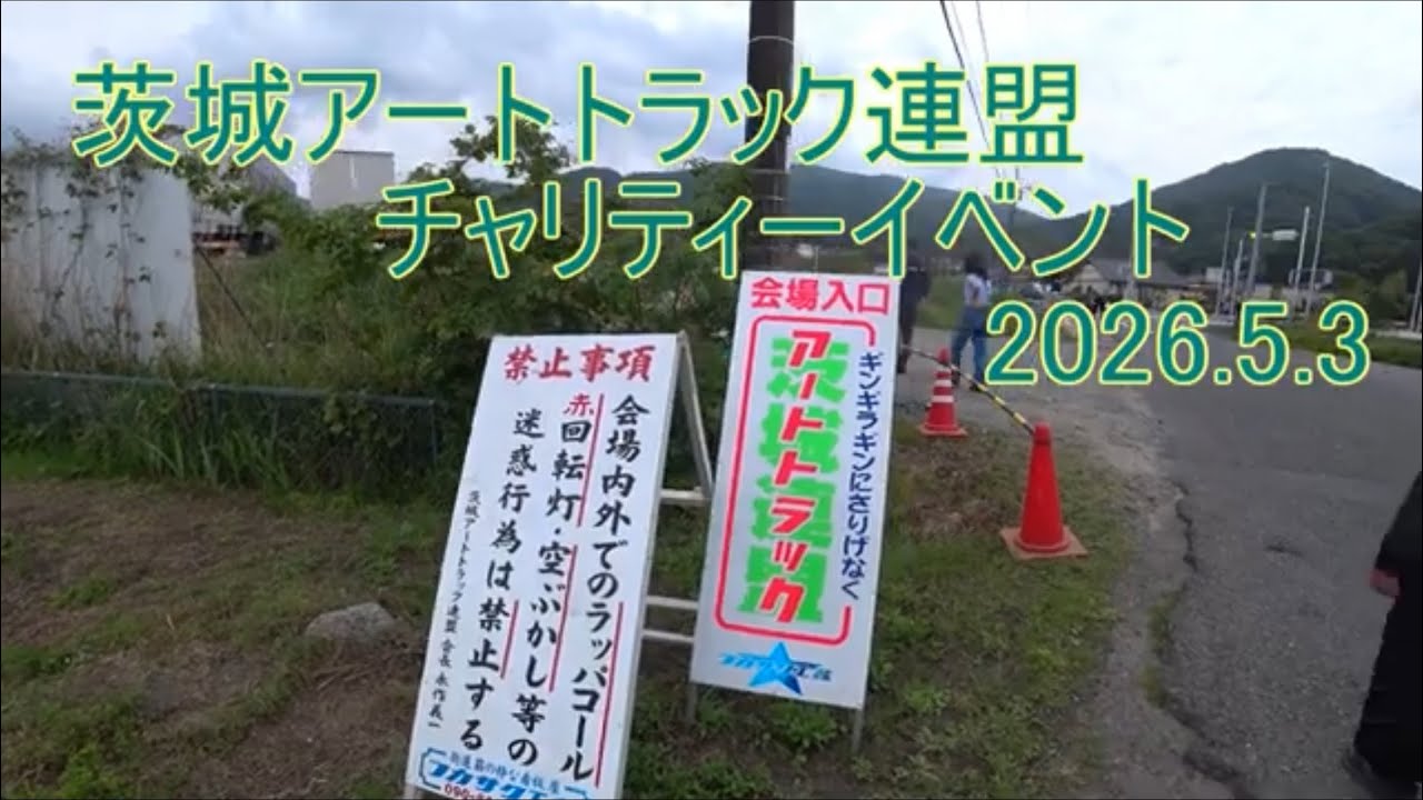 茨城アートトラック連盟チャリティーイベント2026 .5.3 - YouTube