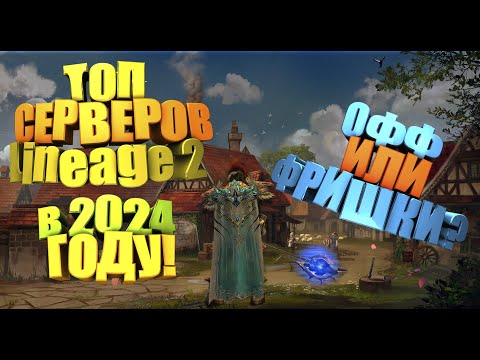 Видео: ТОП СЕРВЕРОВ Lineage 2 в 2024 ГОДУ! ГДЕ СТОИТ ИГРАТЬ в L2!