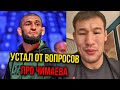 &quot;УСТАЛ ОТ ВОПРОСОВ ПРО ЧИМАЕВА&quot; - Шавкат Рахмонов большое интервью!