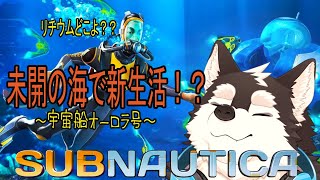 【ゲーム配信】海に墜落した宇宙船オーロラ号に入りたい！！