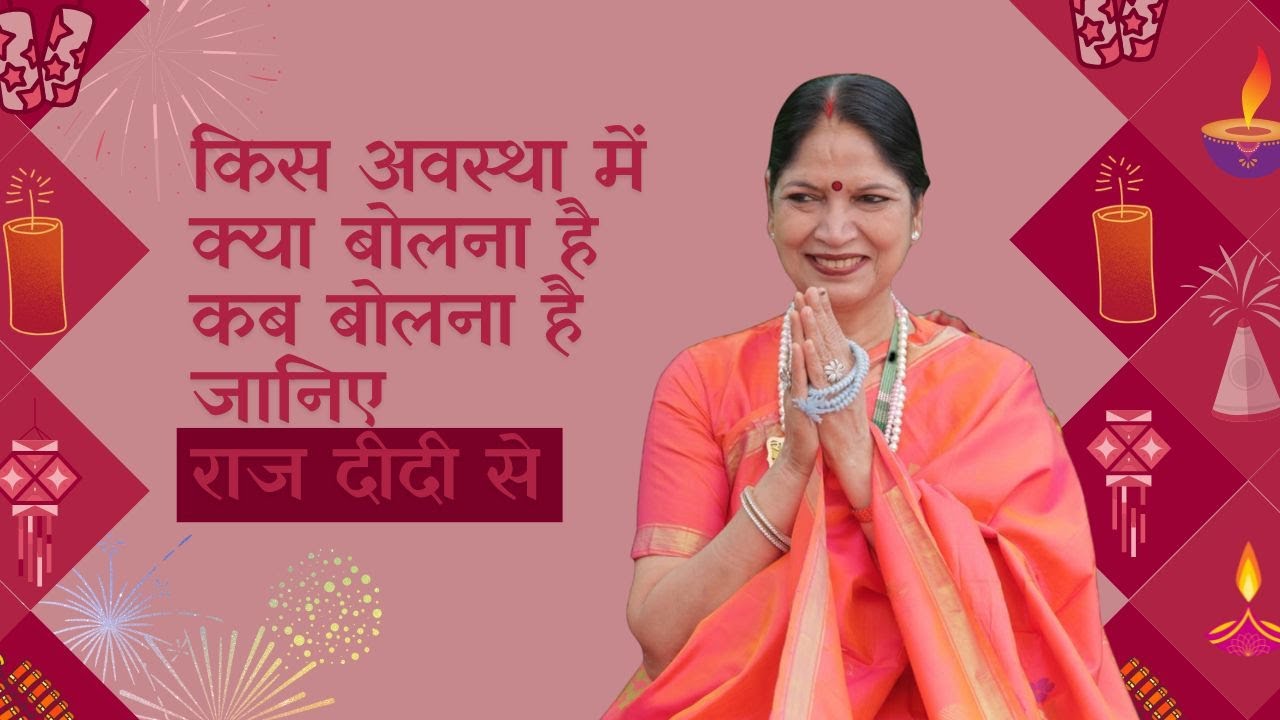 किस अवस्था में क्या बोलना है कब बोलना है जानिए राज दीदी से l