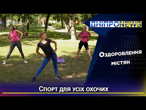 Спорт та безпека: у Дніпрі діють унікальні міські програми