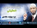 اختبار المسيحي الحقيقي مع ويليام كامبل - ذاكر نايك Zakir Naik