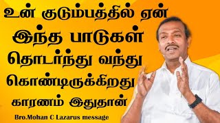 உன்குடும்பத்தில் ஏன் இந்தபாடுகள் தொடர்ந்து வந்து கொண்டிருக்கிறது காரணம் இதுதான்|Bro.Mohan C Lazarus|