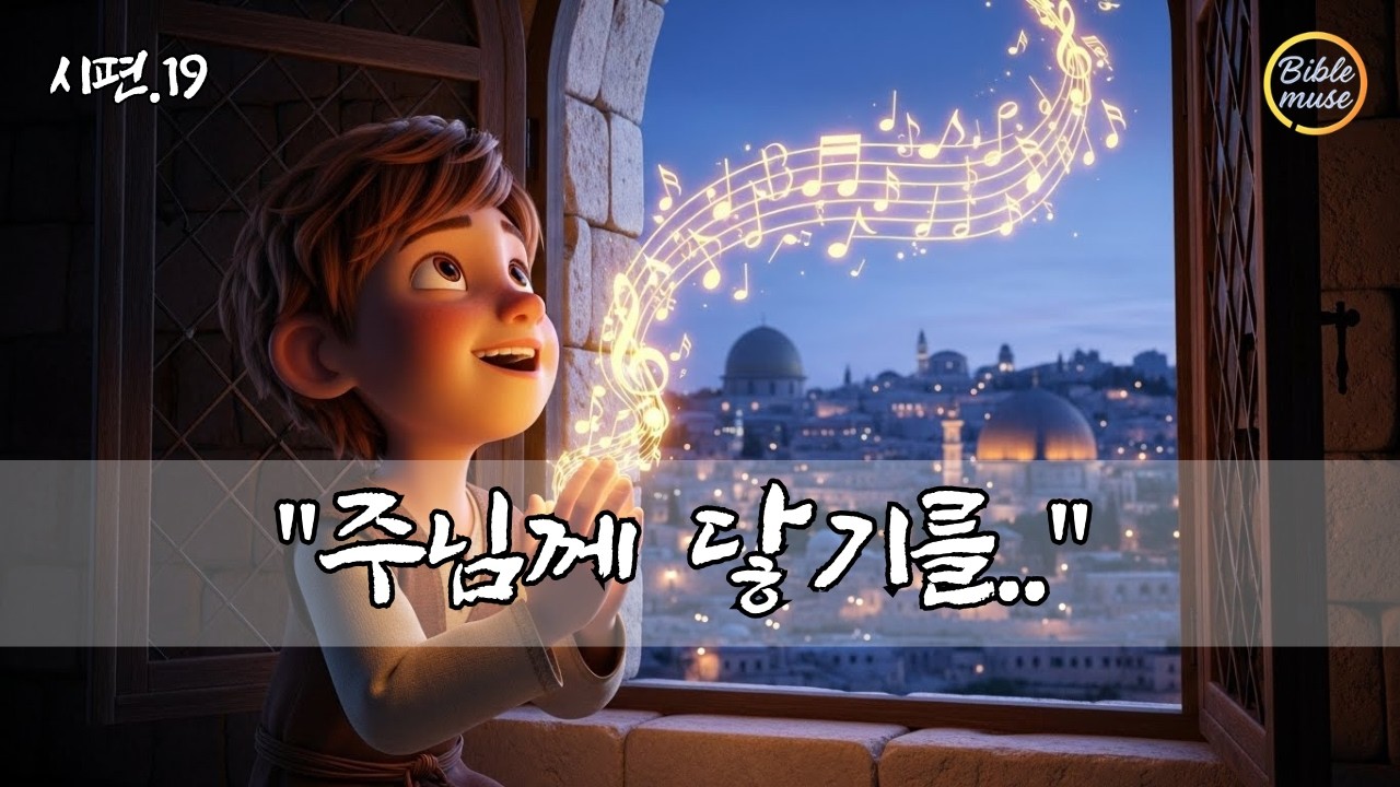 말하지 않아도 들리는 하나님의 음성, 하늘이 주의 영광을 노래합니다 ㅣ시편 19편 말씀 찬양ㅣ내 마음의 묵상ㅣccm 감동 찬양