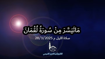 ماتيسر من سورة لقمان (1)|عبدالعزيز التميمي        صلاة الليل
