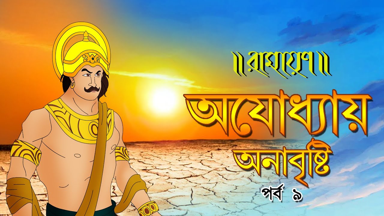 AYODHYAYE ANABRISHTI | অযোধ্যায় অনাবৃষ্টি | PURAN KATHA | EP 09 | RAMAYAN | রামায়ণ | পুরাণের গল্প