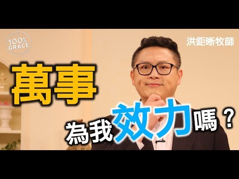 萬事為我效力嗎？｜恩典Q&A｜洪鉅晰牧師｜恩寵教會
