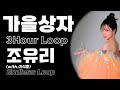 조유리 가을상자 With 이석훈 3시간반복 3Hour Endless Loop 루프는 영상설명에 조유리 가을상자 With 이석훈 3시간반복 3Hour Endless Loop 루프는 영상설명에